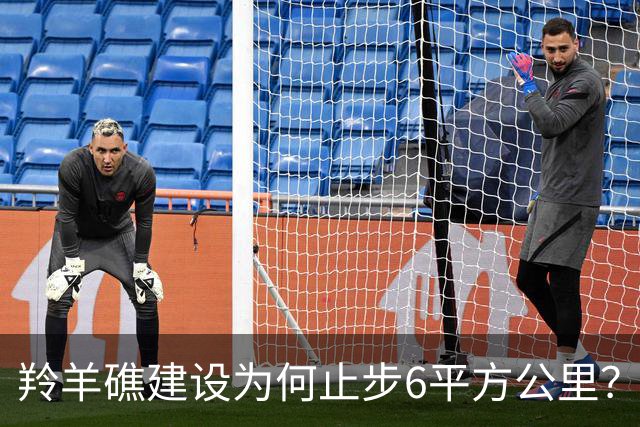 羚羊礁建设为何止步6平方公里？背后的中国智慧解析